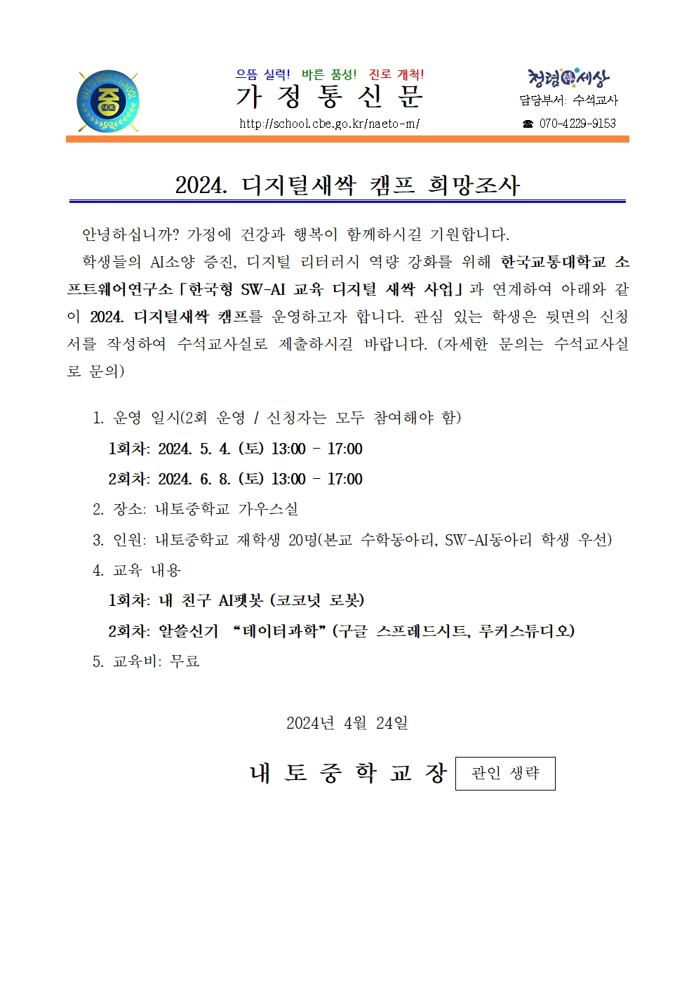 2024. 디지털새싹 캠프 희망조사 안내001