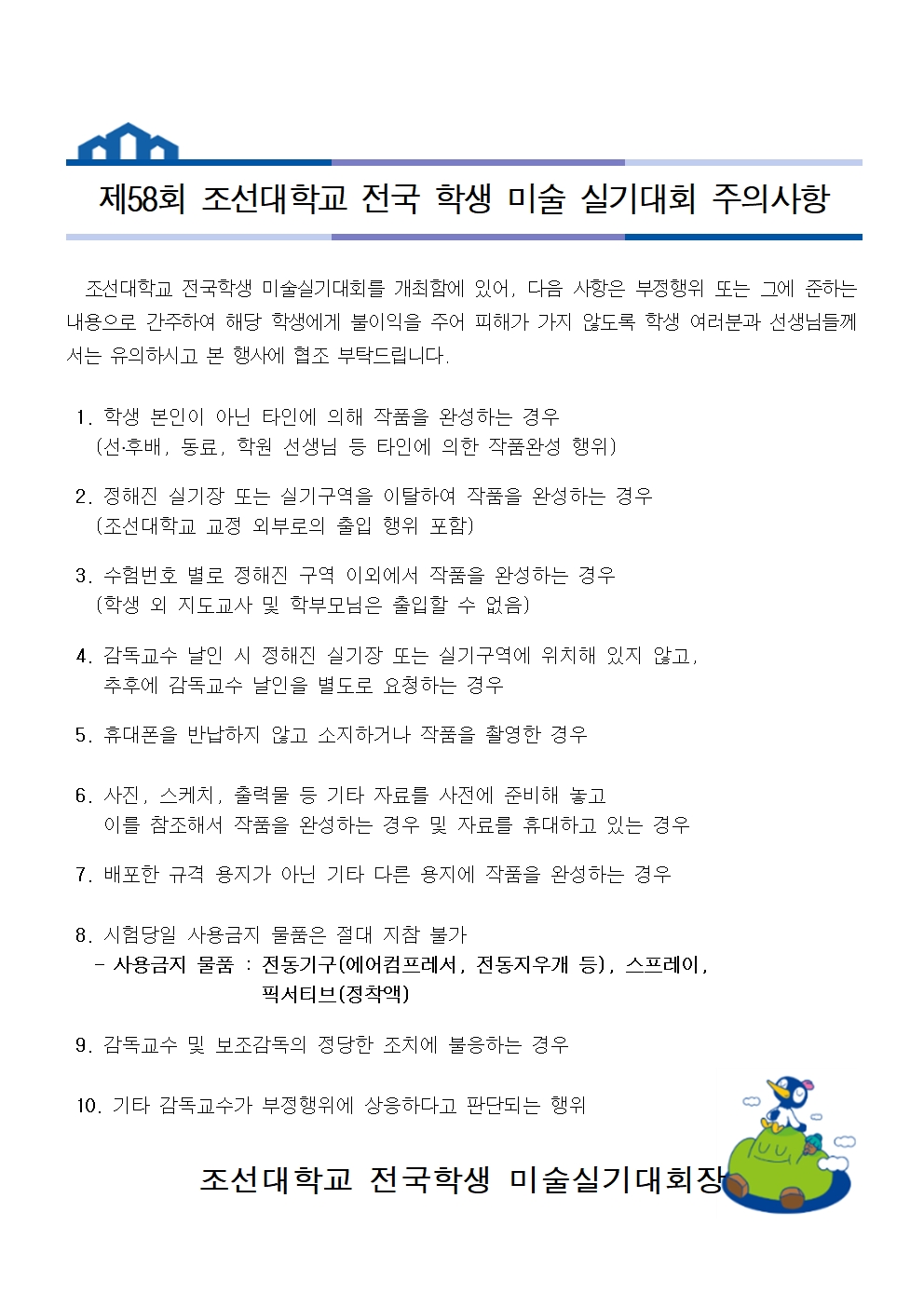 제58회 조선대학교 전국 학생 미술 실기대회 요강004